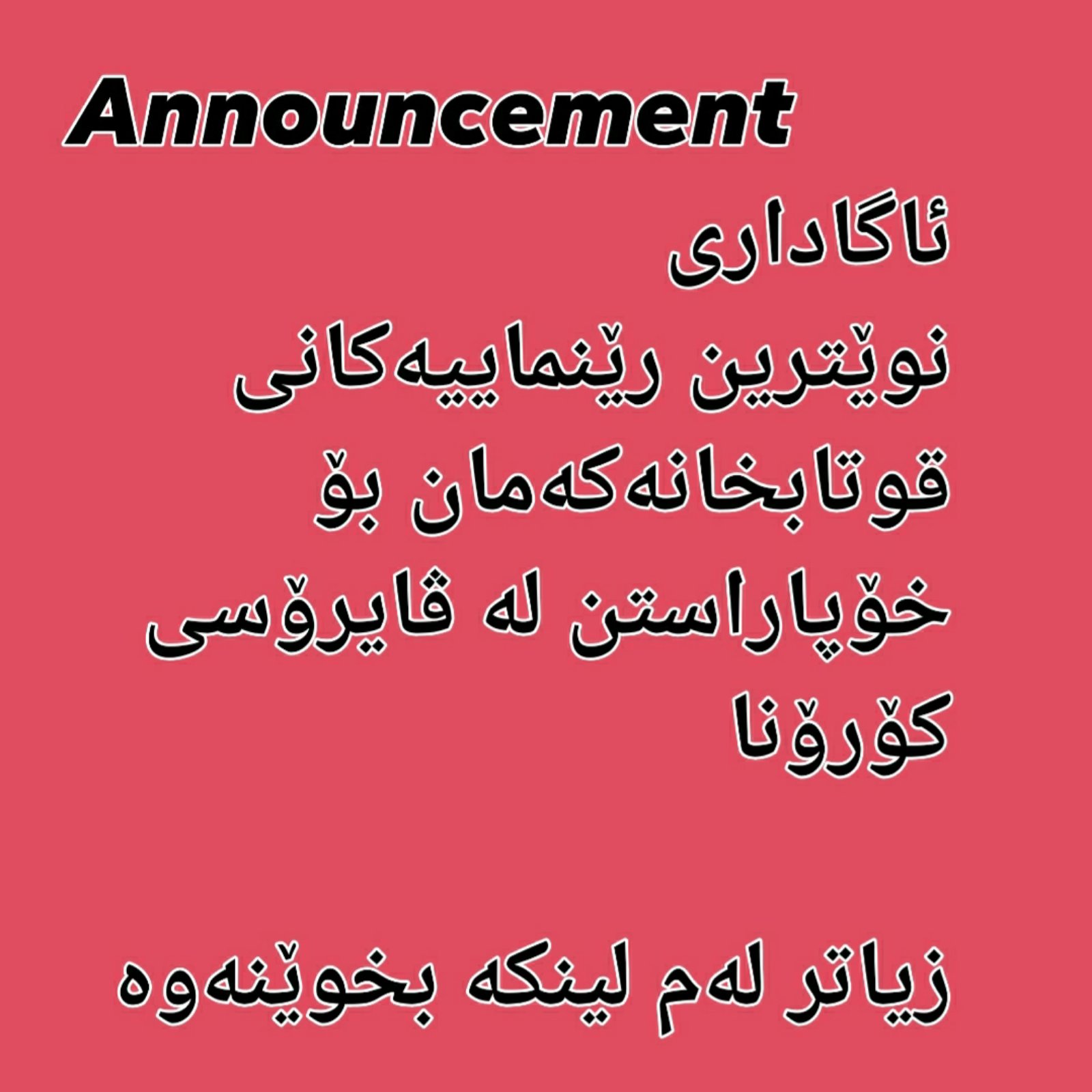 Announcement - ئاگاداری 