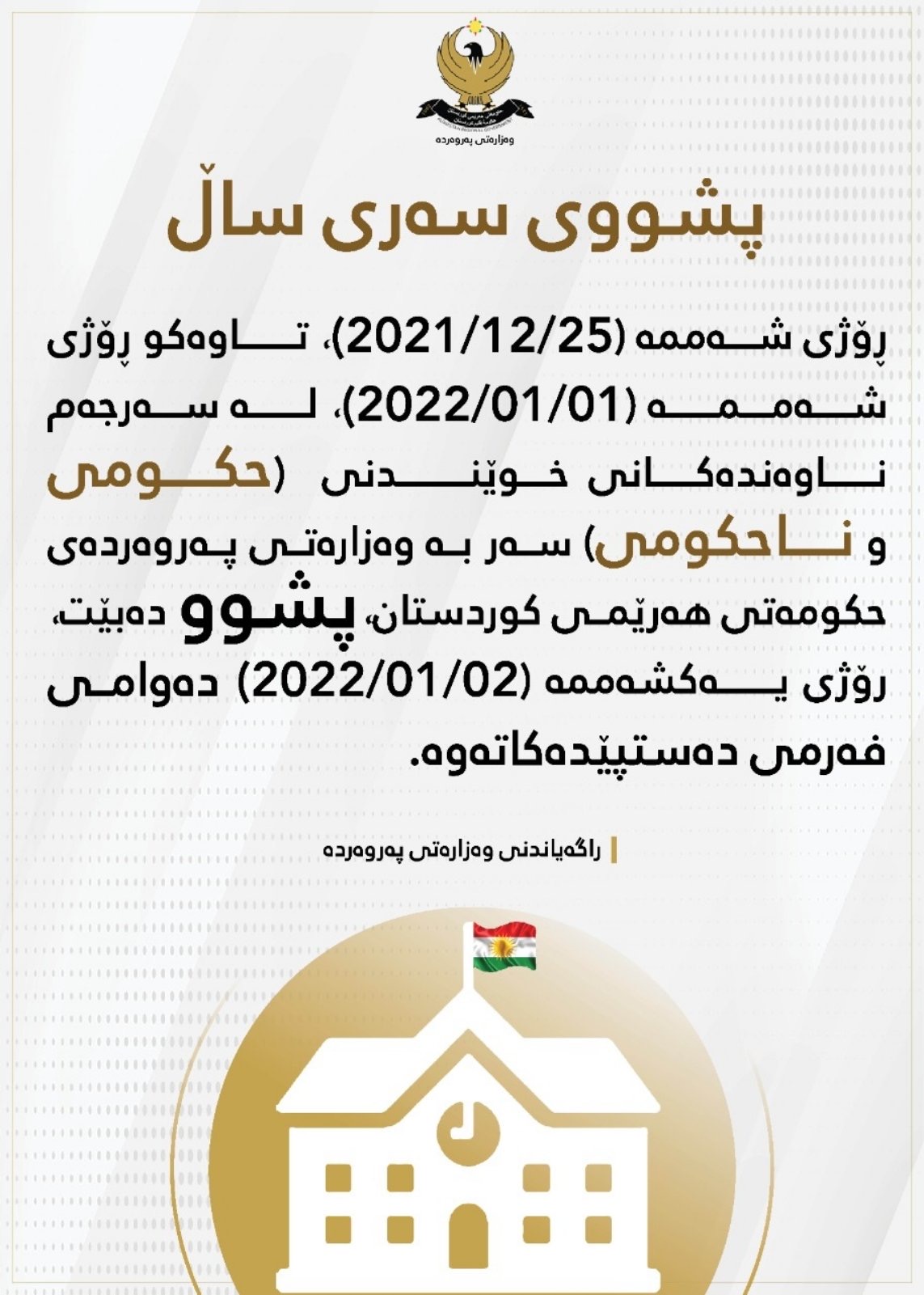 Announcement- ئاگاداری